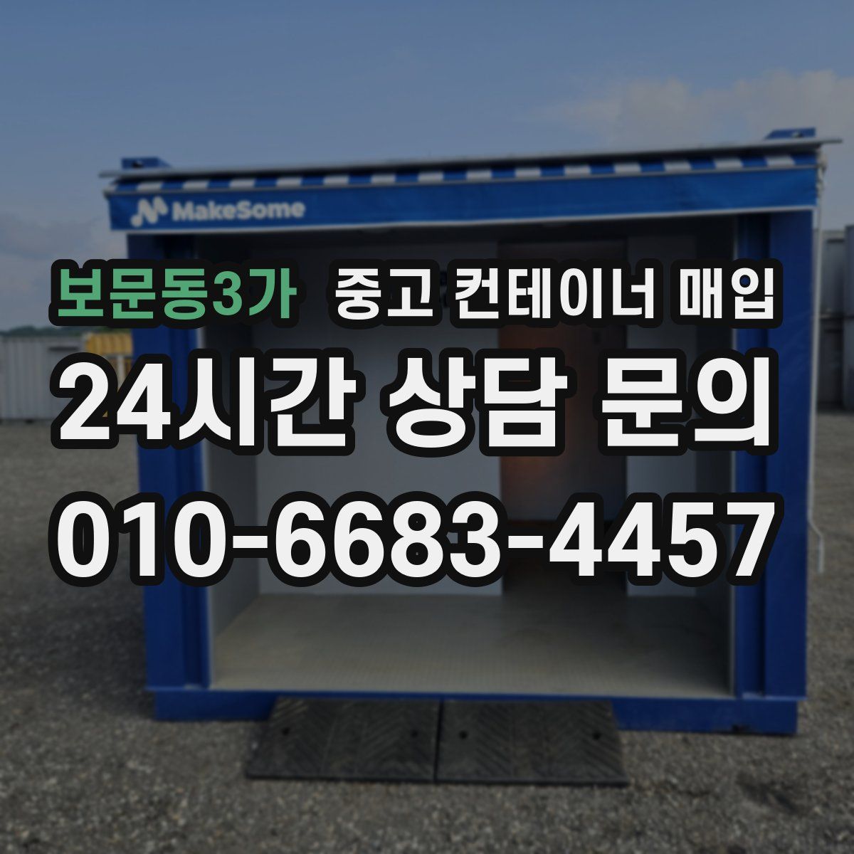 보문동3가 중고 컨테이너 매입