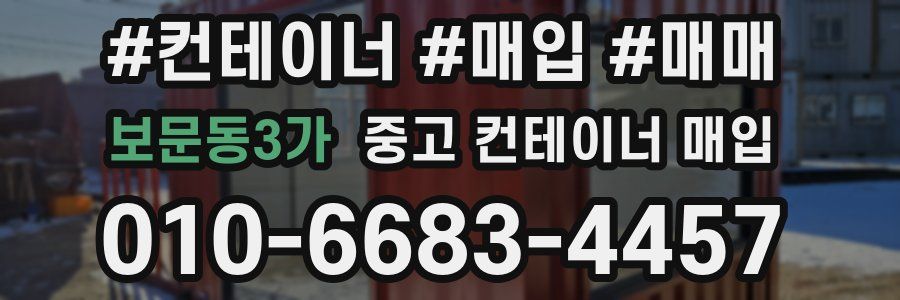 보문동3가 중고 컨테이너 매입