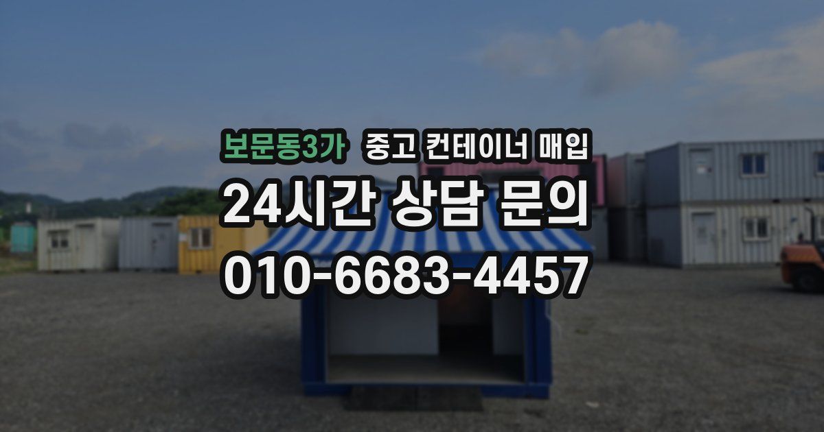 보문동3가 중고 컨테이너 매입