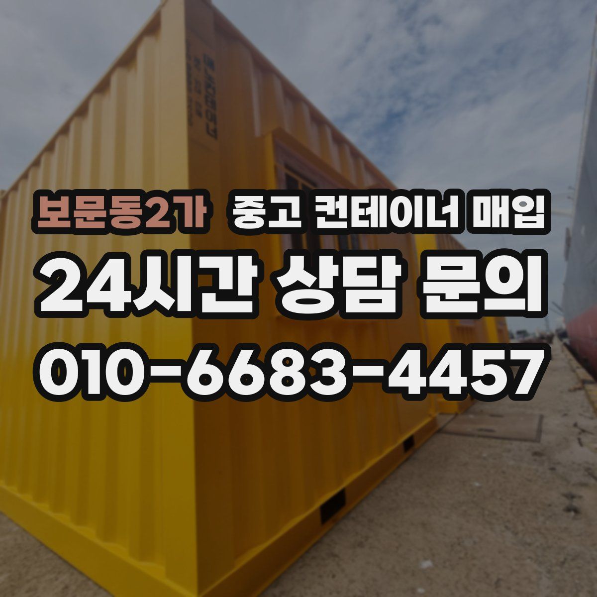 보문동2가 중고 컨테이너 매입