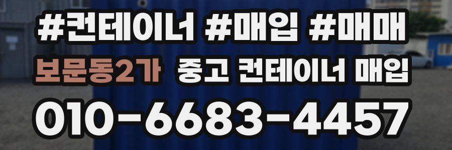 보문동2가 중고 컨테이너 매입