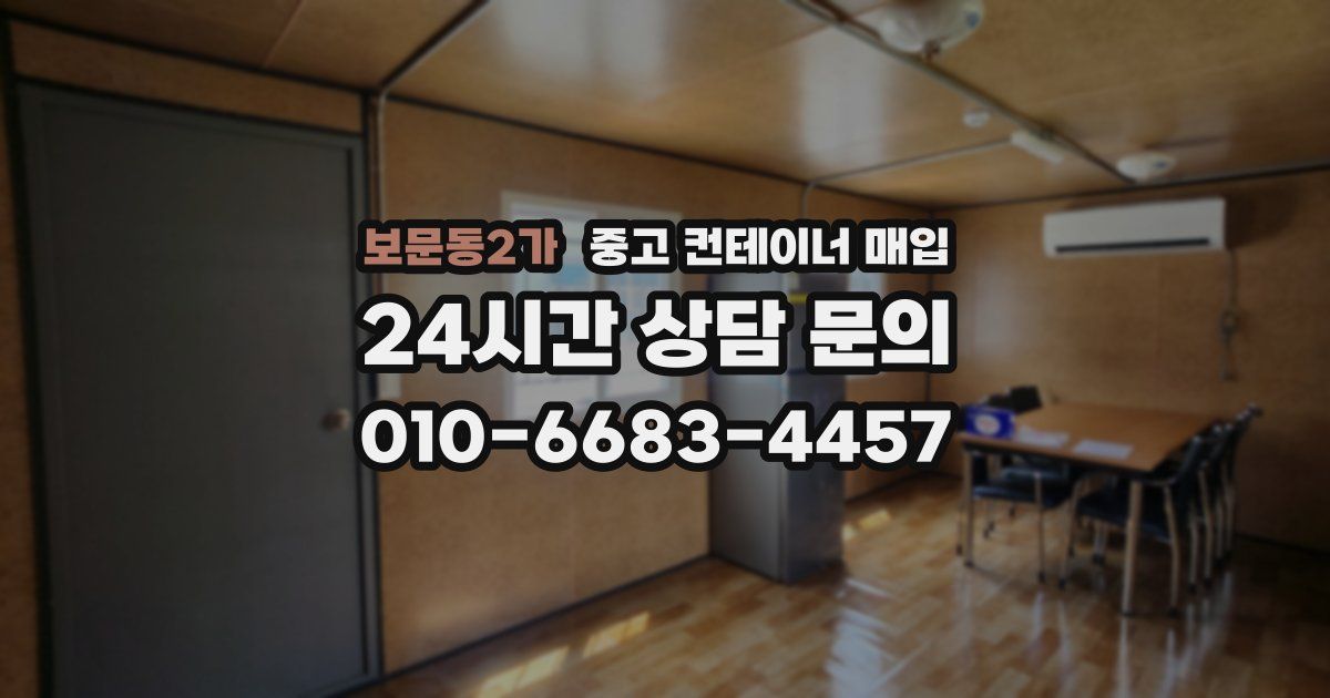보문동2가 중고 컨테이너 매입