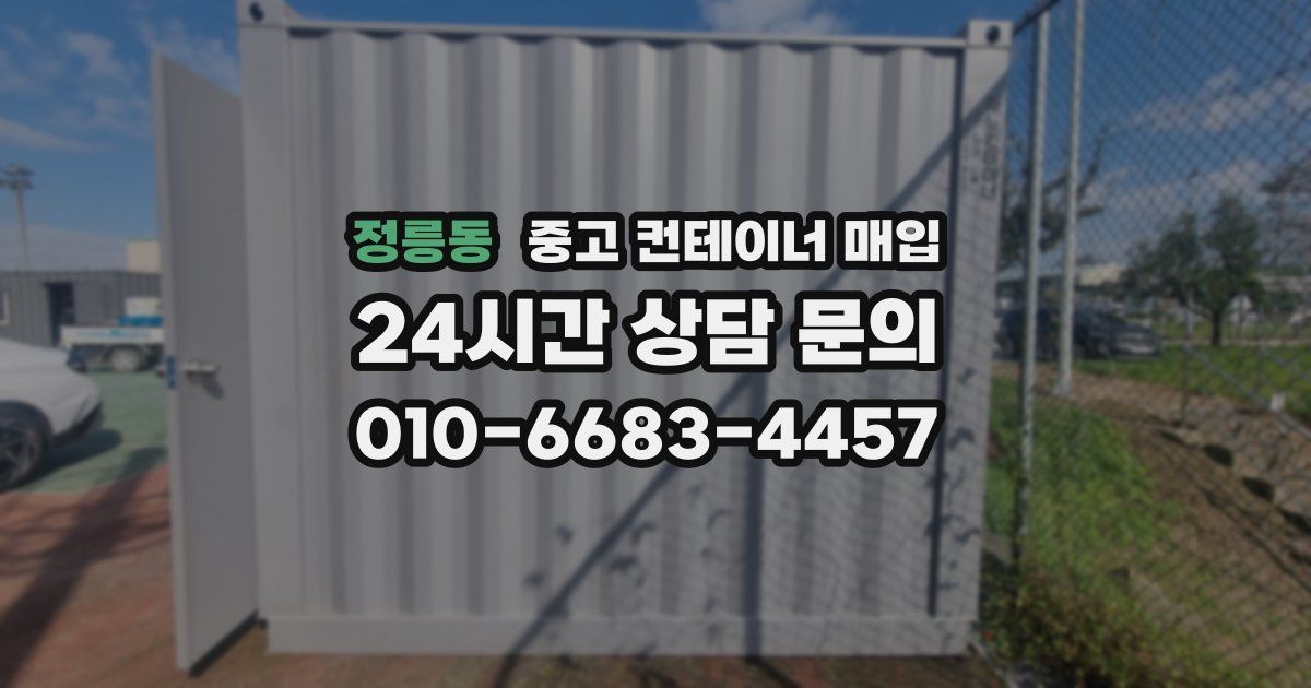 정릉동 중고 컨테이너 매입
