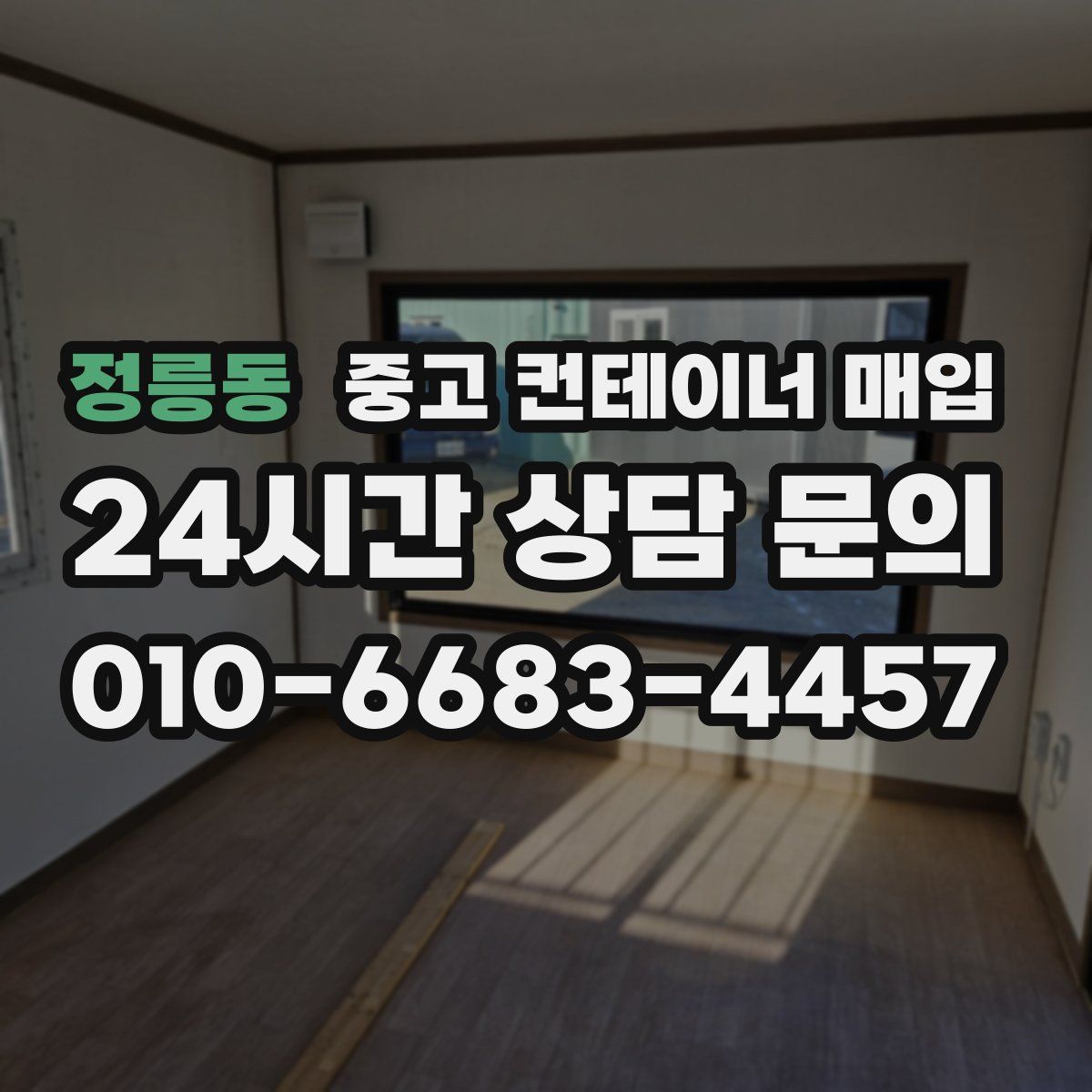 정릉동 중고 컨테이너 매입