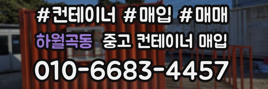 하월곡동 중고 컨테이너 매입