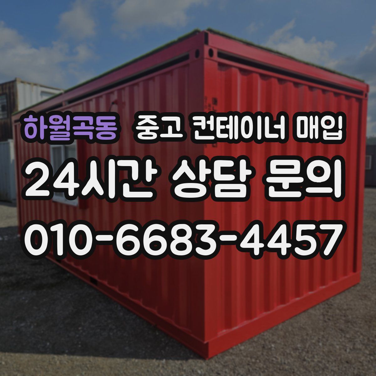 하월곡동 중고 컨테이너 매입