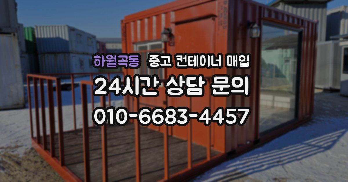 하월곡동 중고 컨테이너 매입