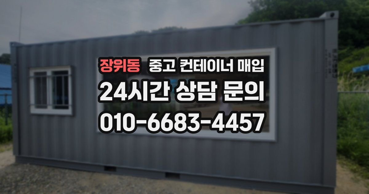 장위동 중고 컨테이너 매입