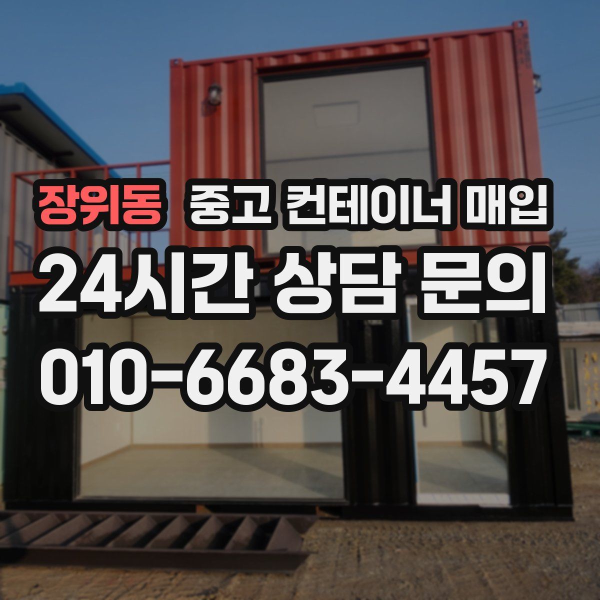 장위동 중고 컨테이너 매입