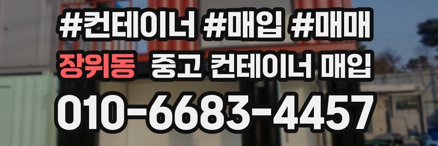 장위동 중고 컨테이너 매입