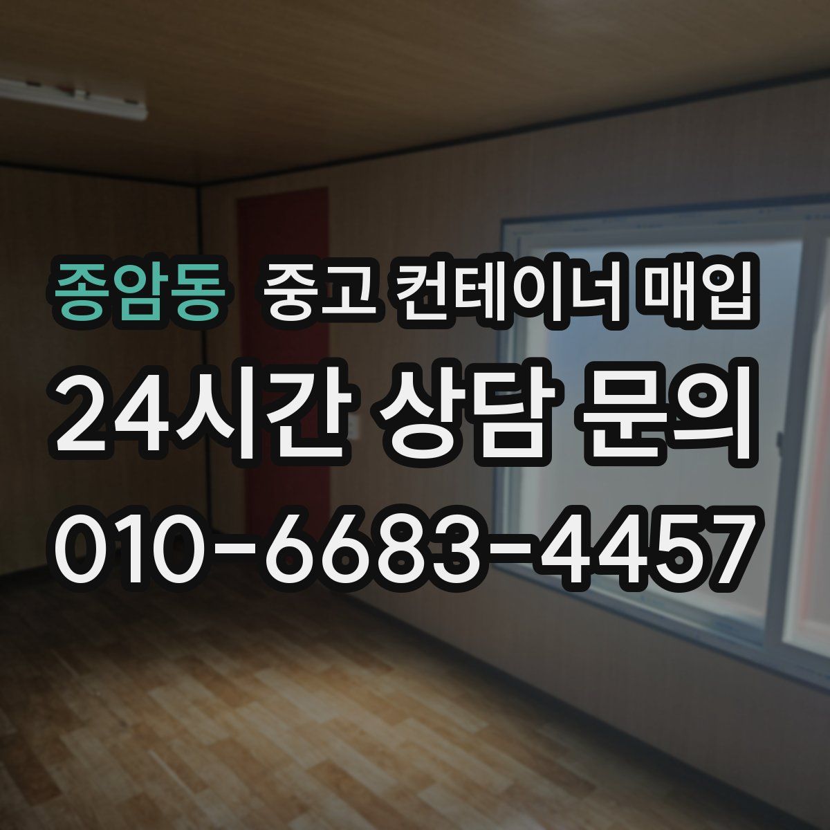 종암동 중고 컨테이너 매입