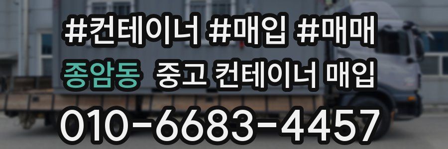 종암동 중고 컨테이너 매입