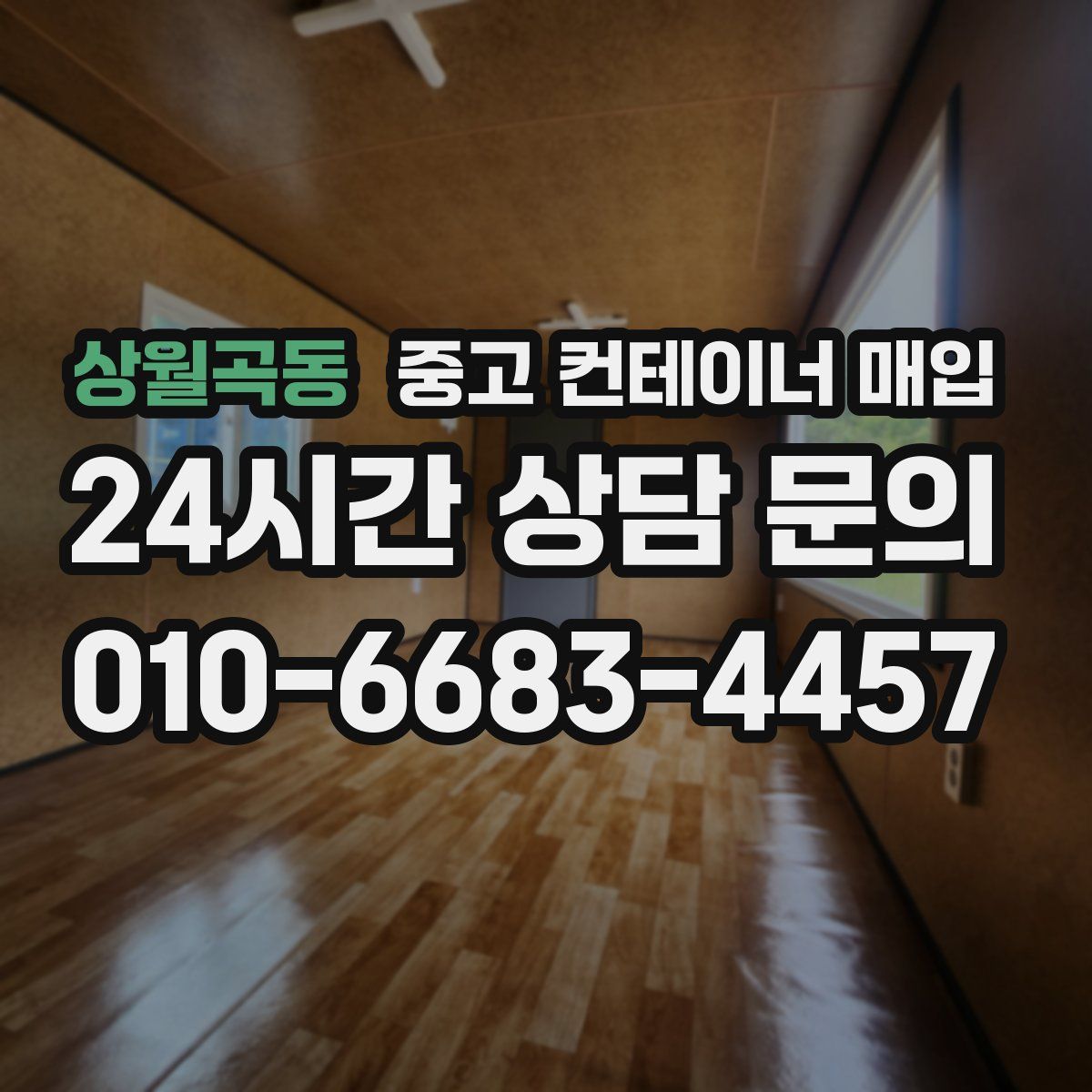 상월곡동 중고 컨테이너 매입