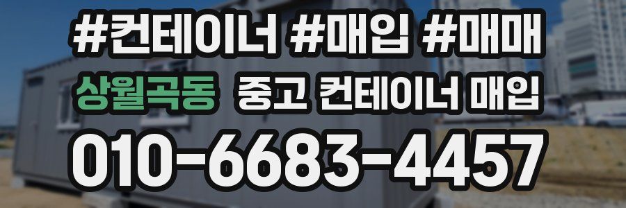 상월곡동 중고 컨테이너 매입