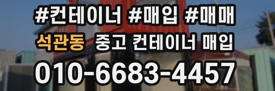 석관동 중고 컨테이너 매입
