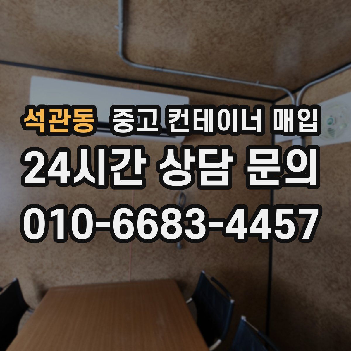 석관동 중고 컨테이너 매입