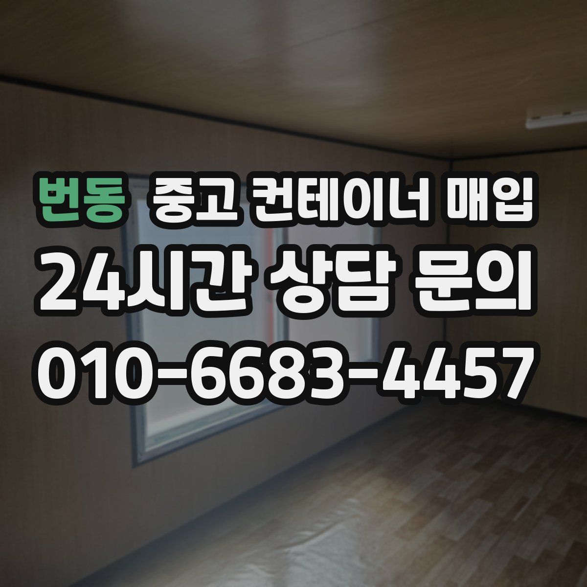 번동 중고 컨테이너 매입