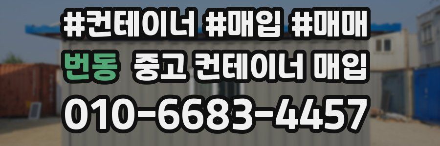 번동 중고 컨테이너 매입