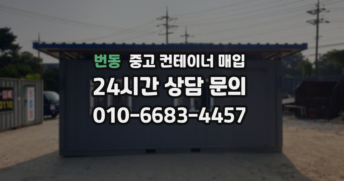 번동 중고 컨테이너 매입