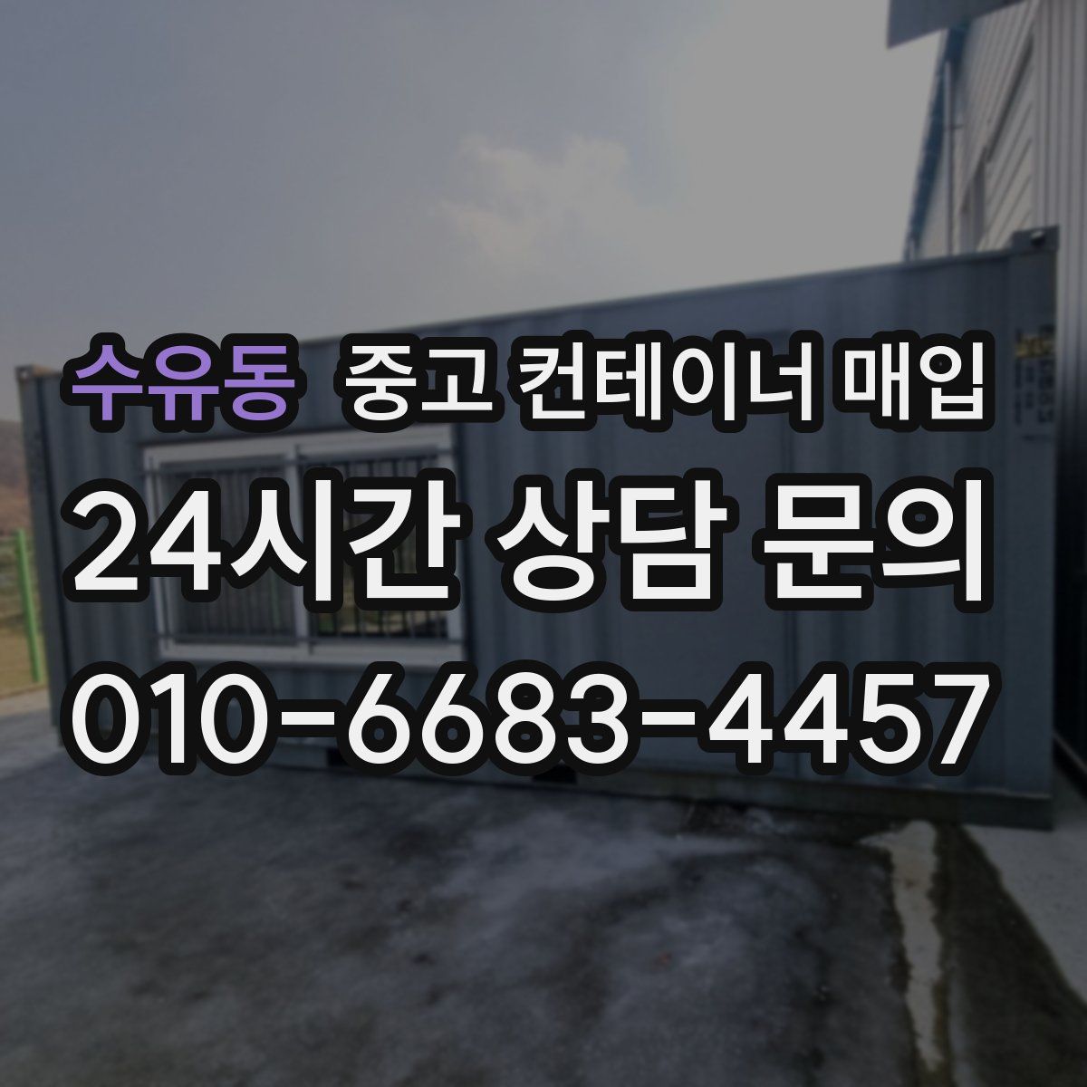 수유동 중고 컨테이너 매입