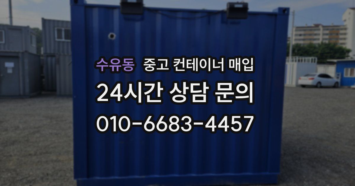수유동 중고 컨테이너 매입