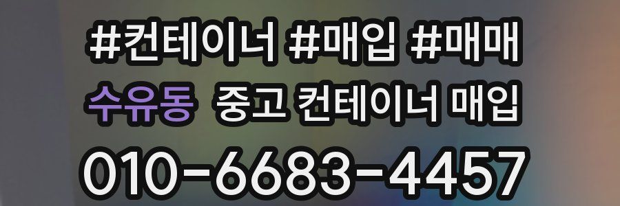 수유동 중고 컨테이너 매입