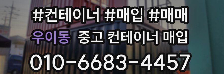 우이동 중고 컨테이너 매입