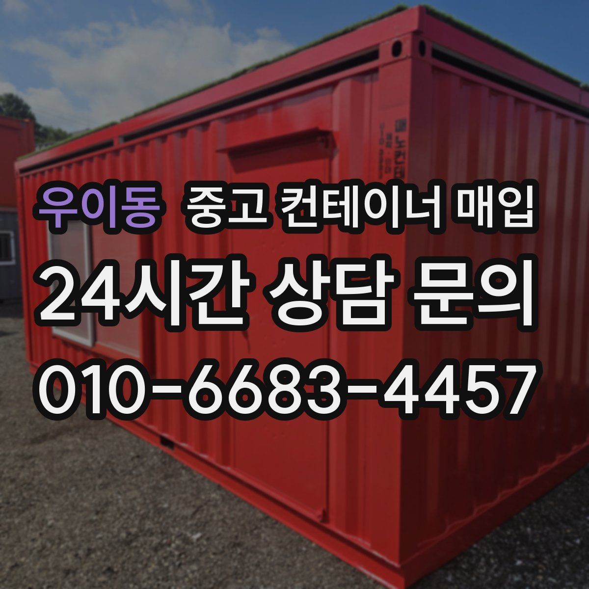 우이동 중고 컨테이너 매입