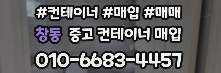 창동 중고 컨테이너 매입