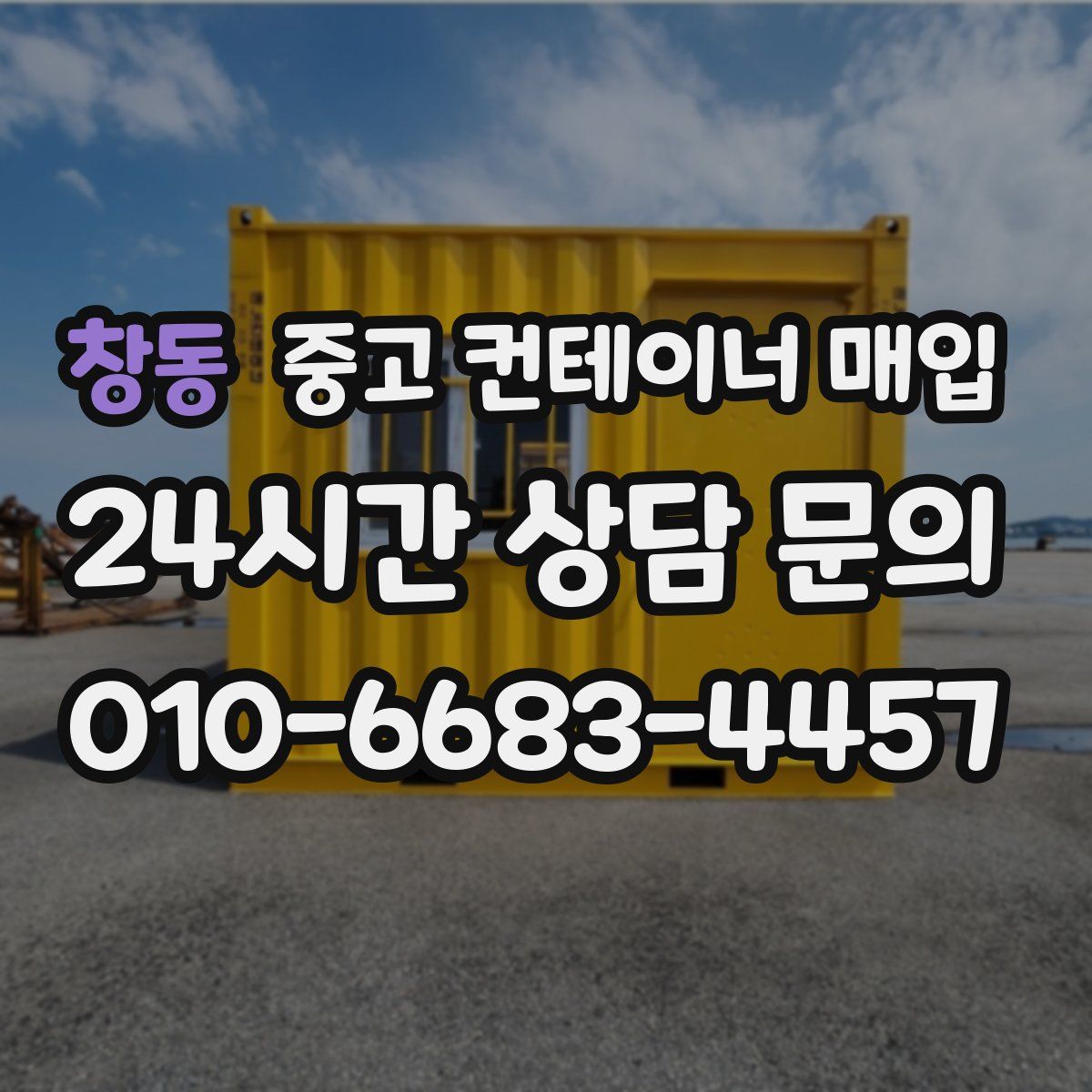 창동 중고 컨테이너 매입