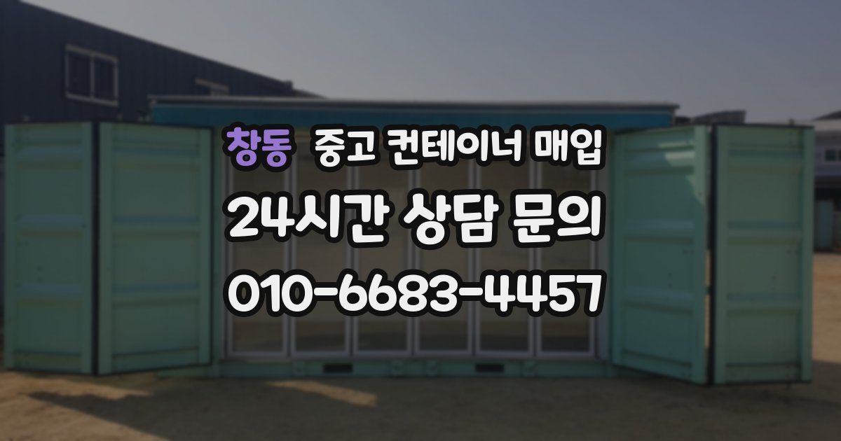 창동 중고 컨테이너 매입