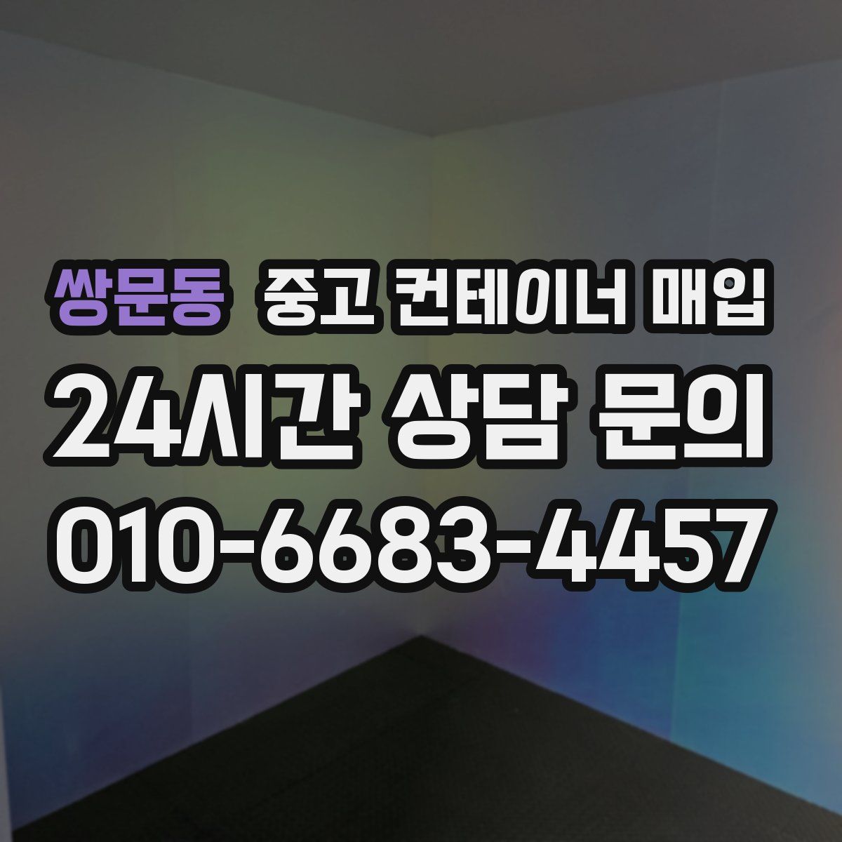 쌍문동 중고 컨테이너 매입