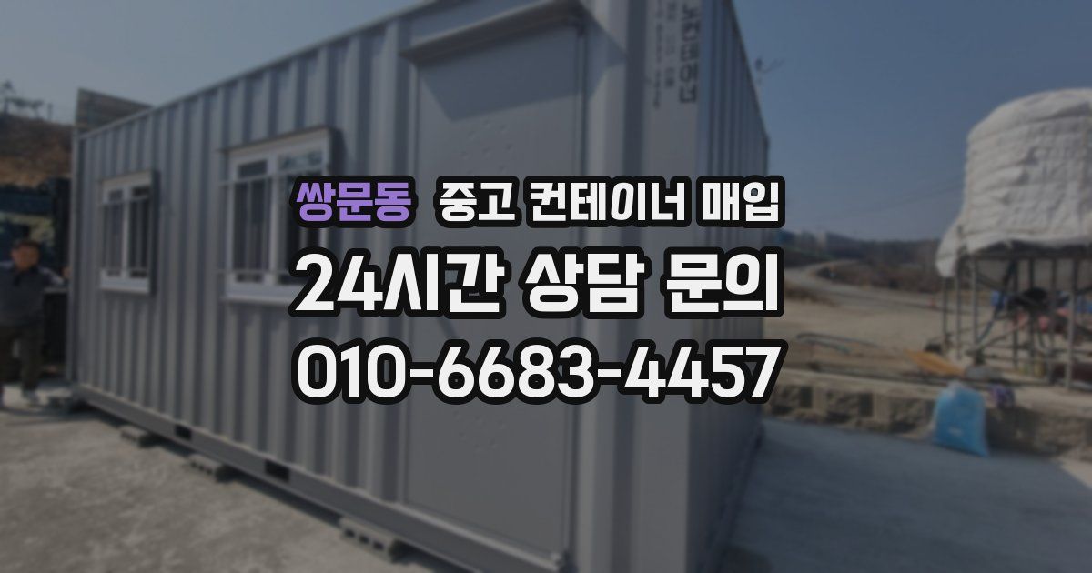 쌍문동 중고 컨테이너 매입