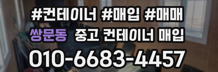 쌍문동 중고 컨테이너 매입