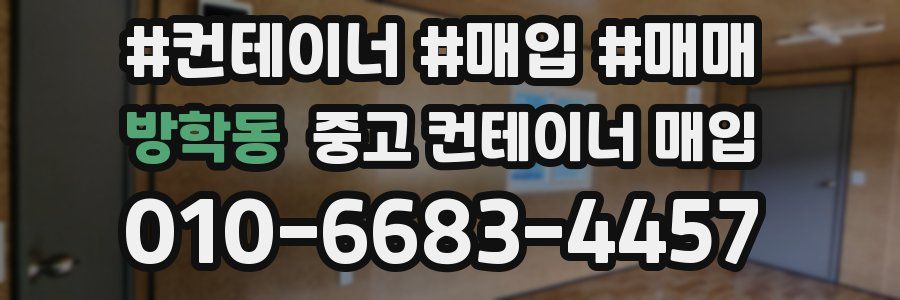 방학동 중고 컨테이너 매입