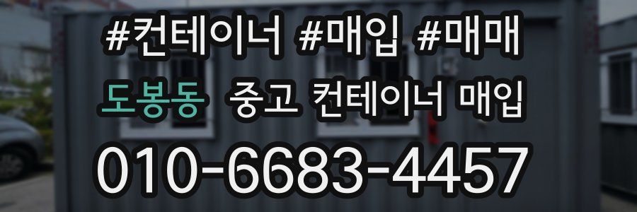 도봉동 중고 컨테이너 매입
