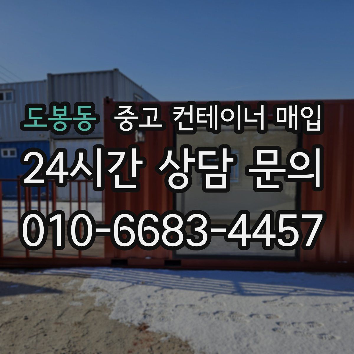 도봉동 중고 컨테이너 매입