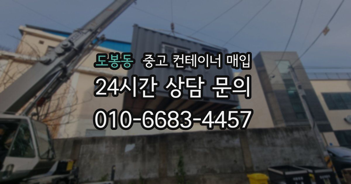 도봉동 중고 컨테이너 매입