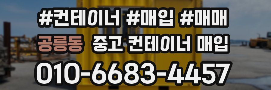 공릉동 중고 컨테이너 매입