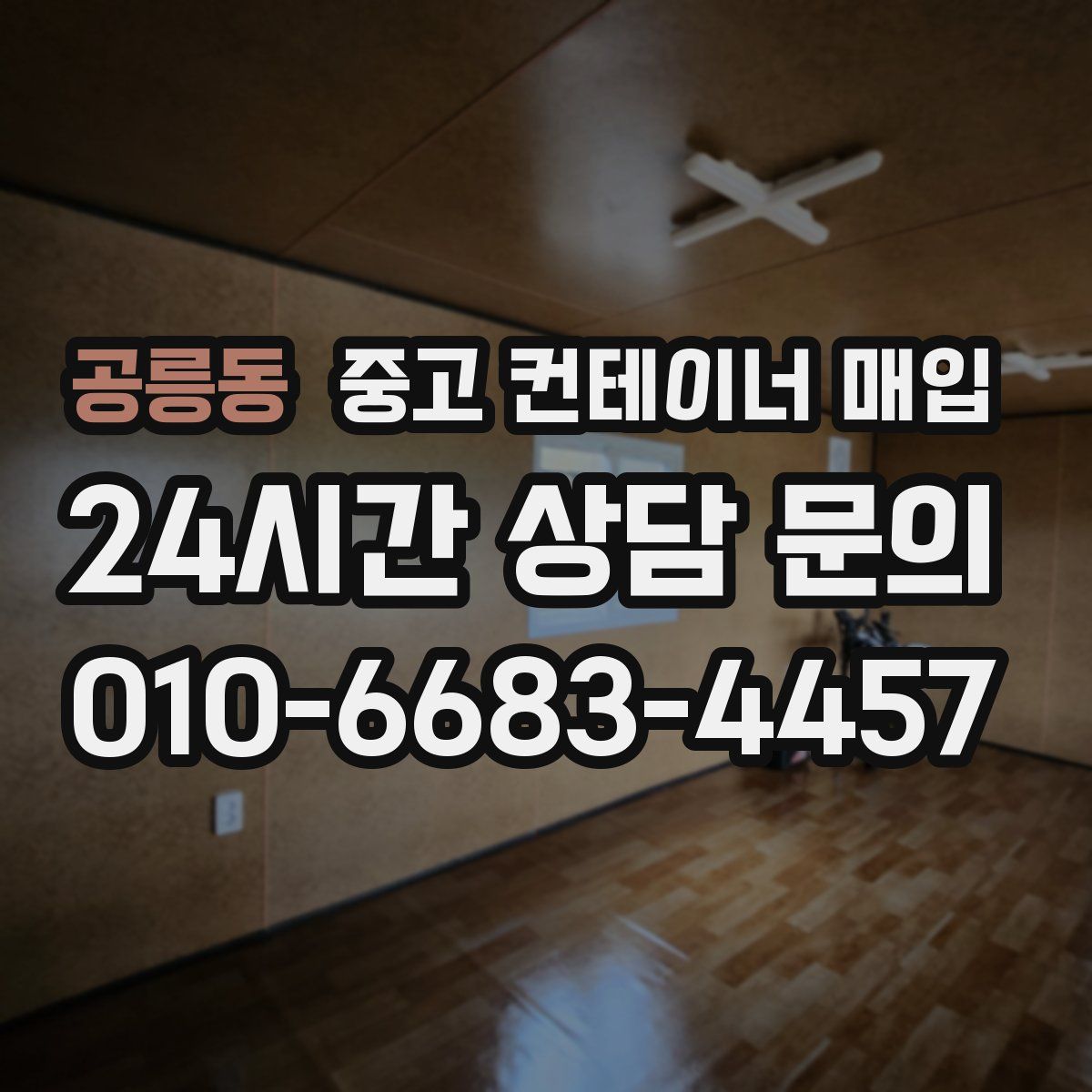 공릉동 중고 컨테이너 매입