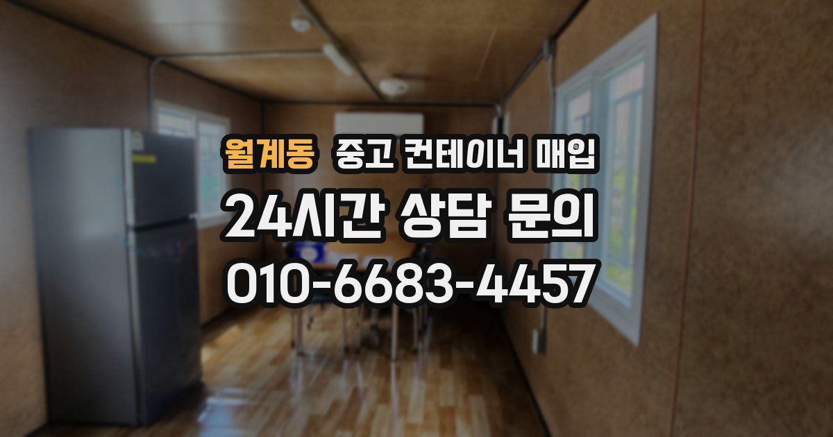 월계동 중고 컨테이너 매입