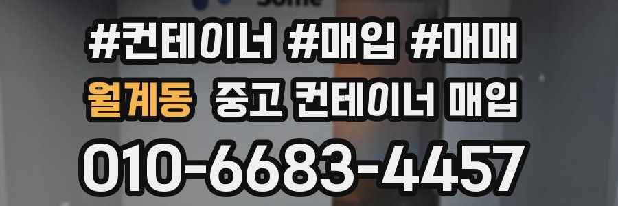 월계동 중고 컨테이너 매입