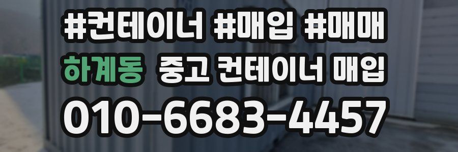 하계동 중고 컨테이너 매입
