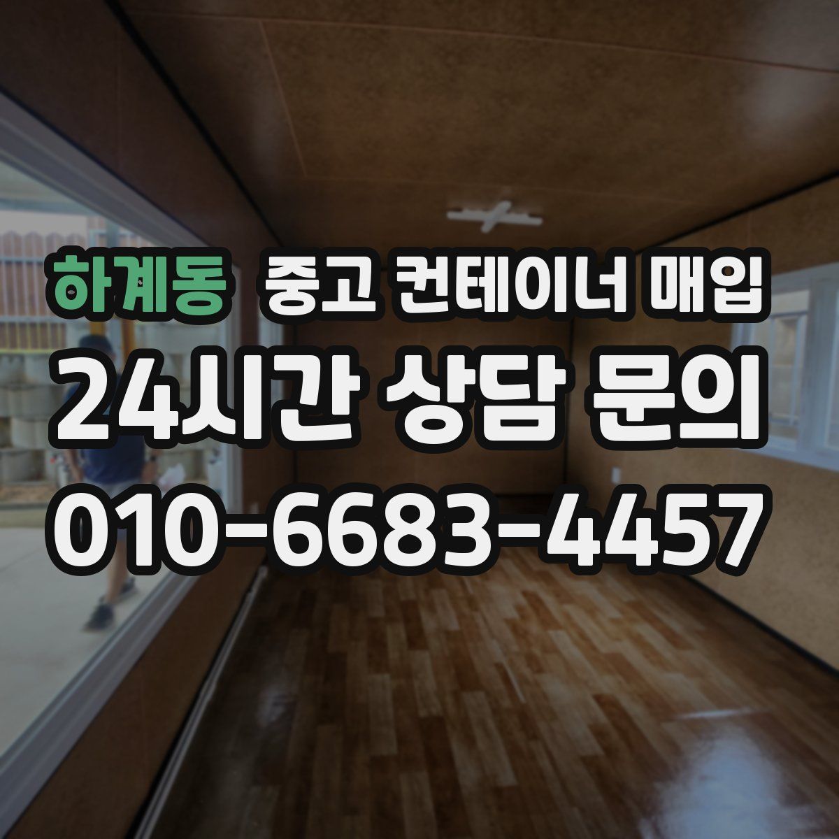 하계동 중고 컨테이너 매입