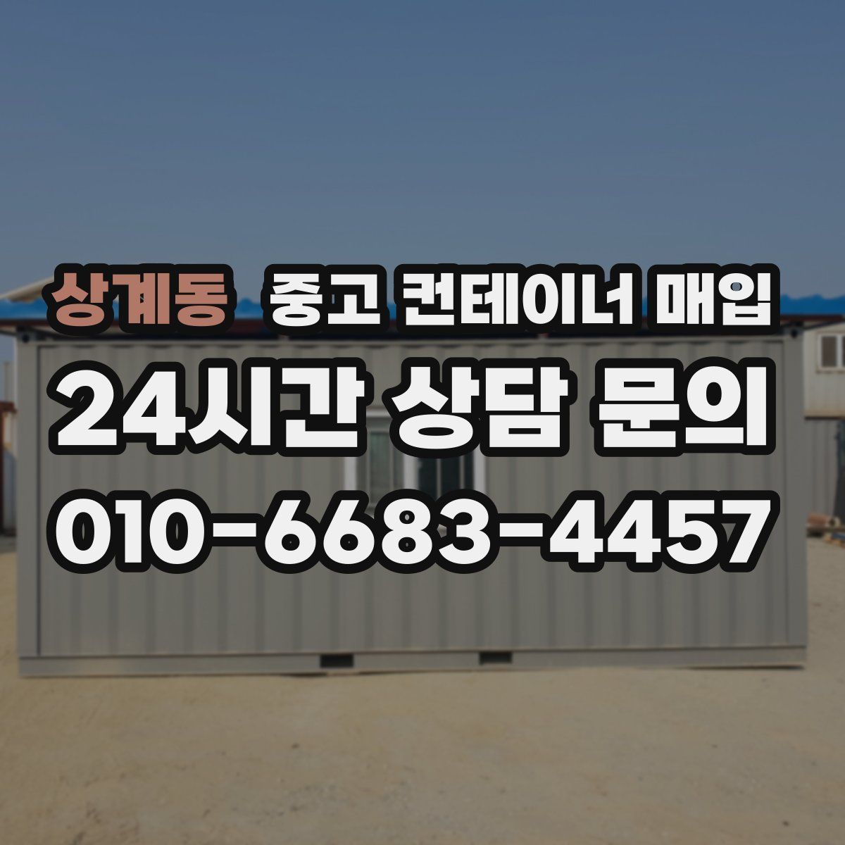 상계동 중고 컨테이너 매입