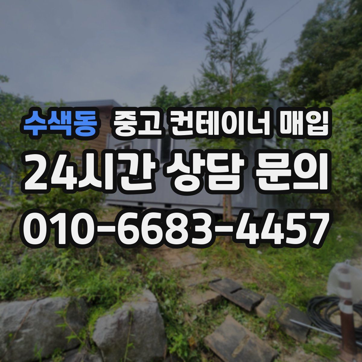 수색동 중고 컨테이너 매입