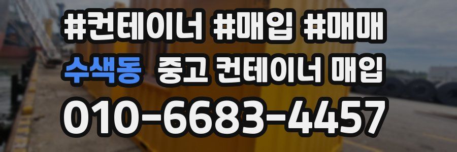 수색동 중고 컨테이너 매입