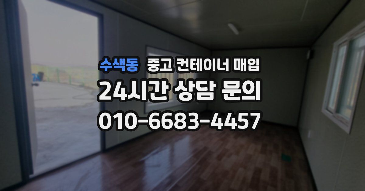 수색동 중고 컨테이너 매입
