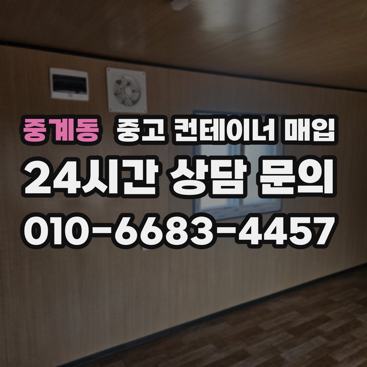 중계동 중고 컨테이너 매입