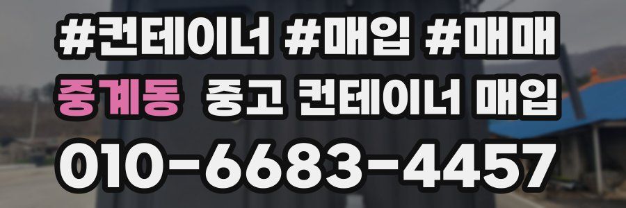 중계동 중고 컨테이너 매입